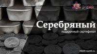 Серебряный сертификат