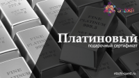 Платиновый сертификат